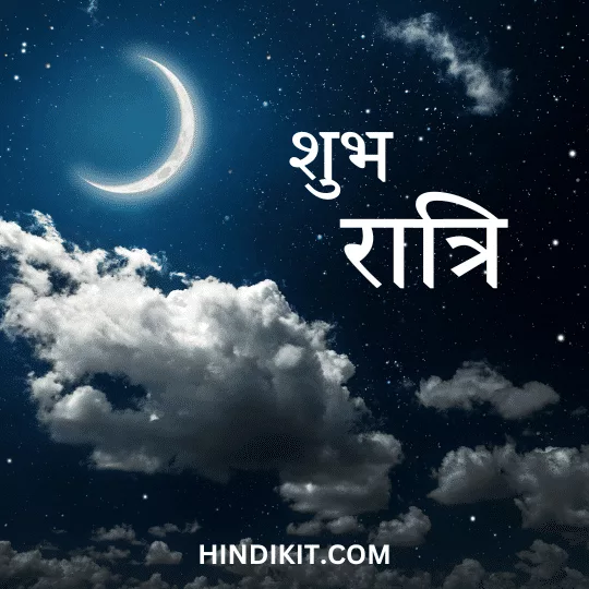 Good night love thoughts in Hindi 2 Good night love thoughts in Hindi (2)