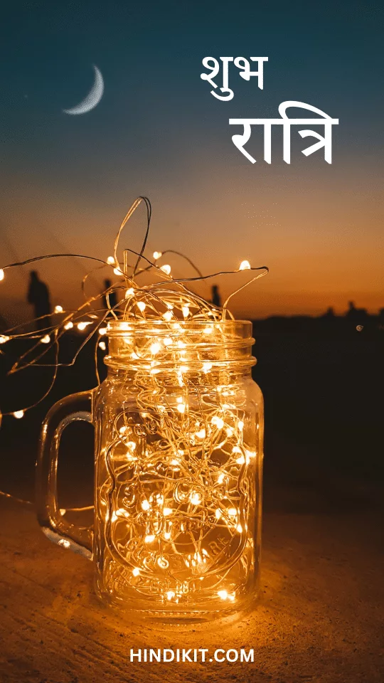Good night love thoughts in Hindi 3 Good night love thoughts in Hindi (3)
