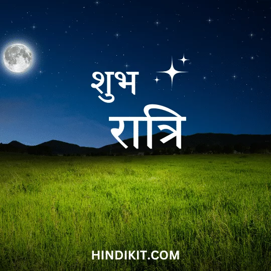 Good night love thoughts in Hindi 4 Good night love thoughts in Hindi (4)