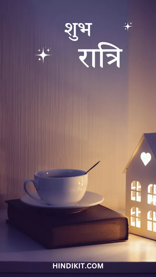 Good night love thoughts in Hindi 5 Good night love thoughts in Hindi (5)