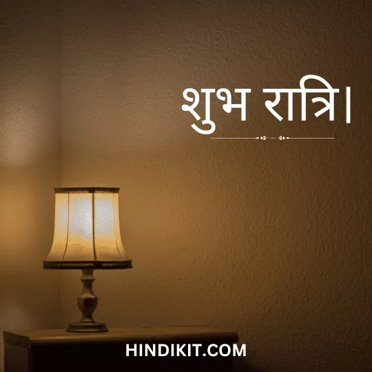 Good night love wishes in Hindi 1 Good night love wishes in Hindi