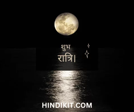 Good night love wishes in Hindi 2 Good night love wishes in Hindi