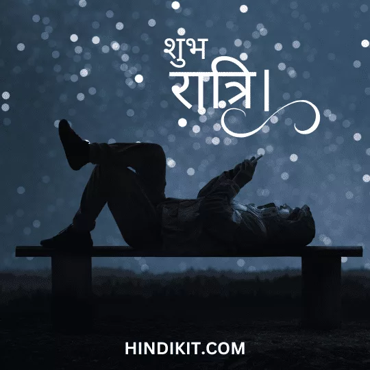 Good night thoughts in Hindi 1 Good night thoughts in Hindi