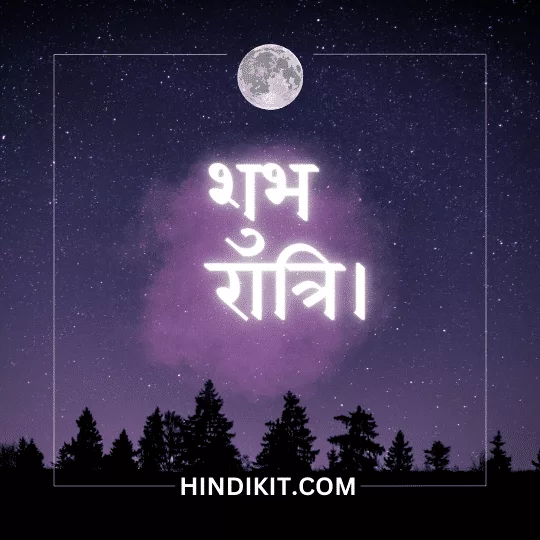 Inspirational good night quotes in Hindi 1 Inspirational good night quotes in Hindi