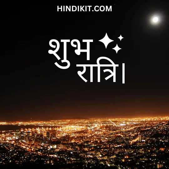 Inspirational good night quotes in Hindi 2 Inspirational good night quotes in Hindi