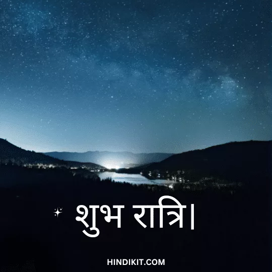 Unique good night quotes in Hindi 3 Unique good night quotes in Hindi