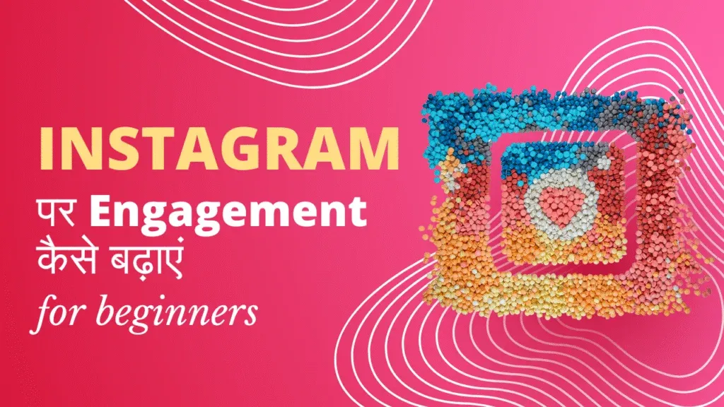 Instagram पर Engagement कैसे बढ़ाएं