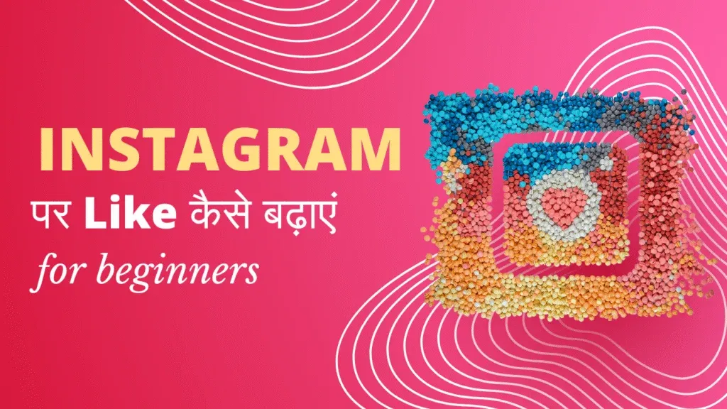 Instagram पर Like कैसे बढ़ाएं