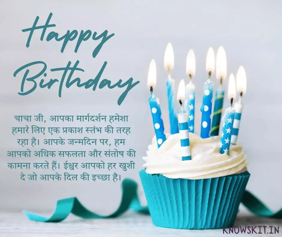 Birthday Wishes For Chacha In Hindi 3 Birthday Wishes For Chacha In Hindi