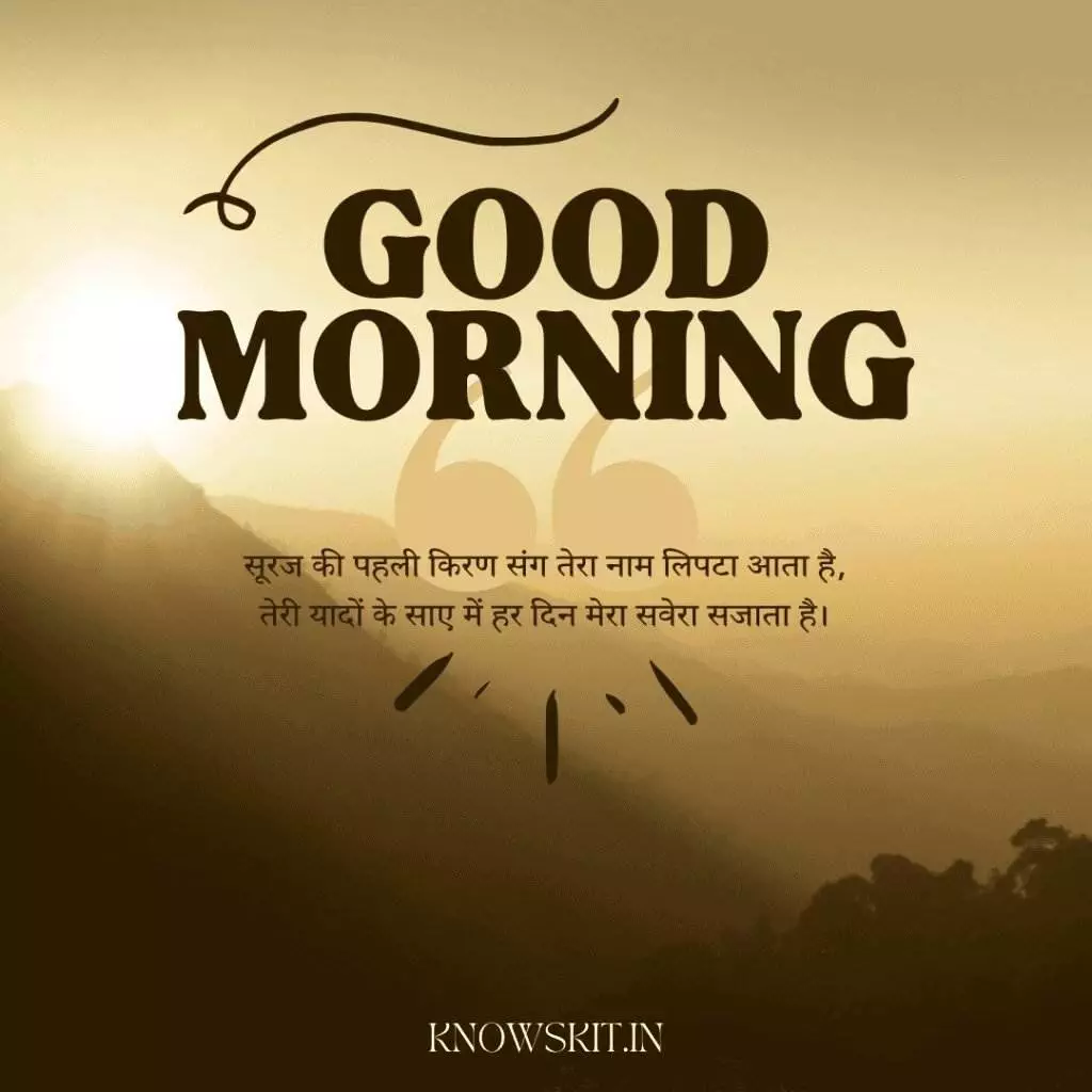 Good morning Shayari in Hindi 1 Good morning Shayari in Hindi