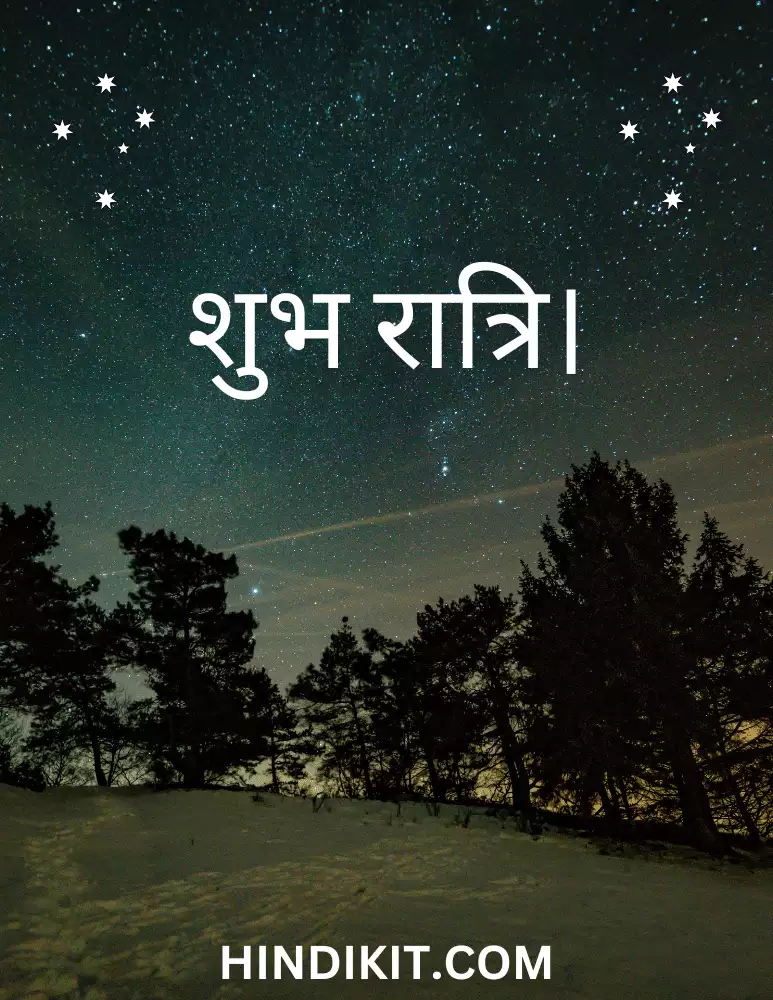 Gen Z Good night Wishes in Hindi 1 Gen Z Good night Wishes in Hindi
