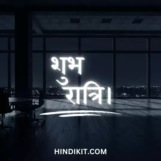 Good night love quotes in Hindi 2 Good night love quotes in Hindi