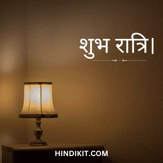 Good night love wishes in Hindi 1 Good night love wishes in Hindi