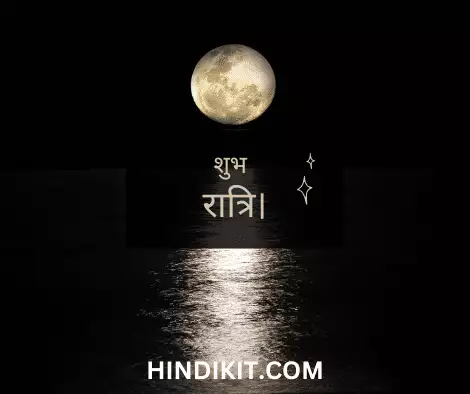 Good night love wishes in Hindi 2 Good night love wishes in Hindi