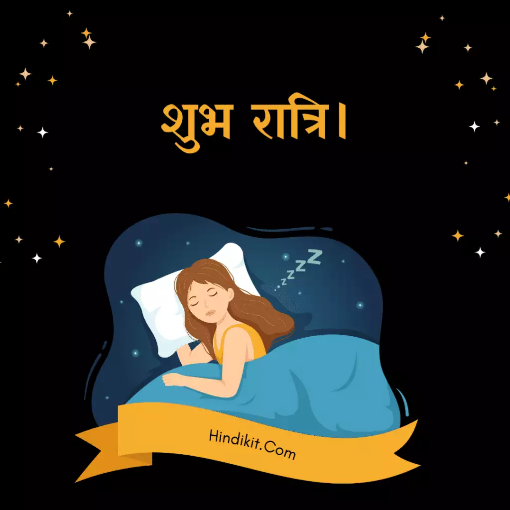 Good night quotes in Hindi 1 Good night quotes in Hindi