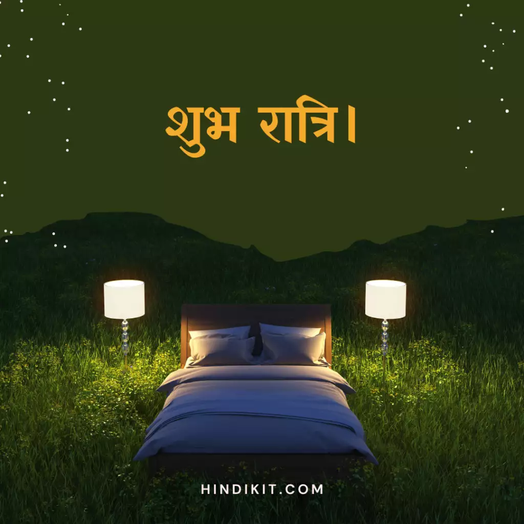 Good night quotes in Hindi 2 Good night quotes in Hindi