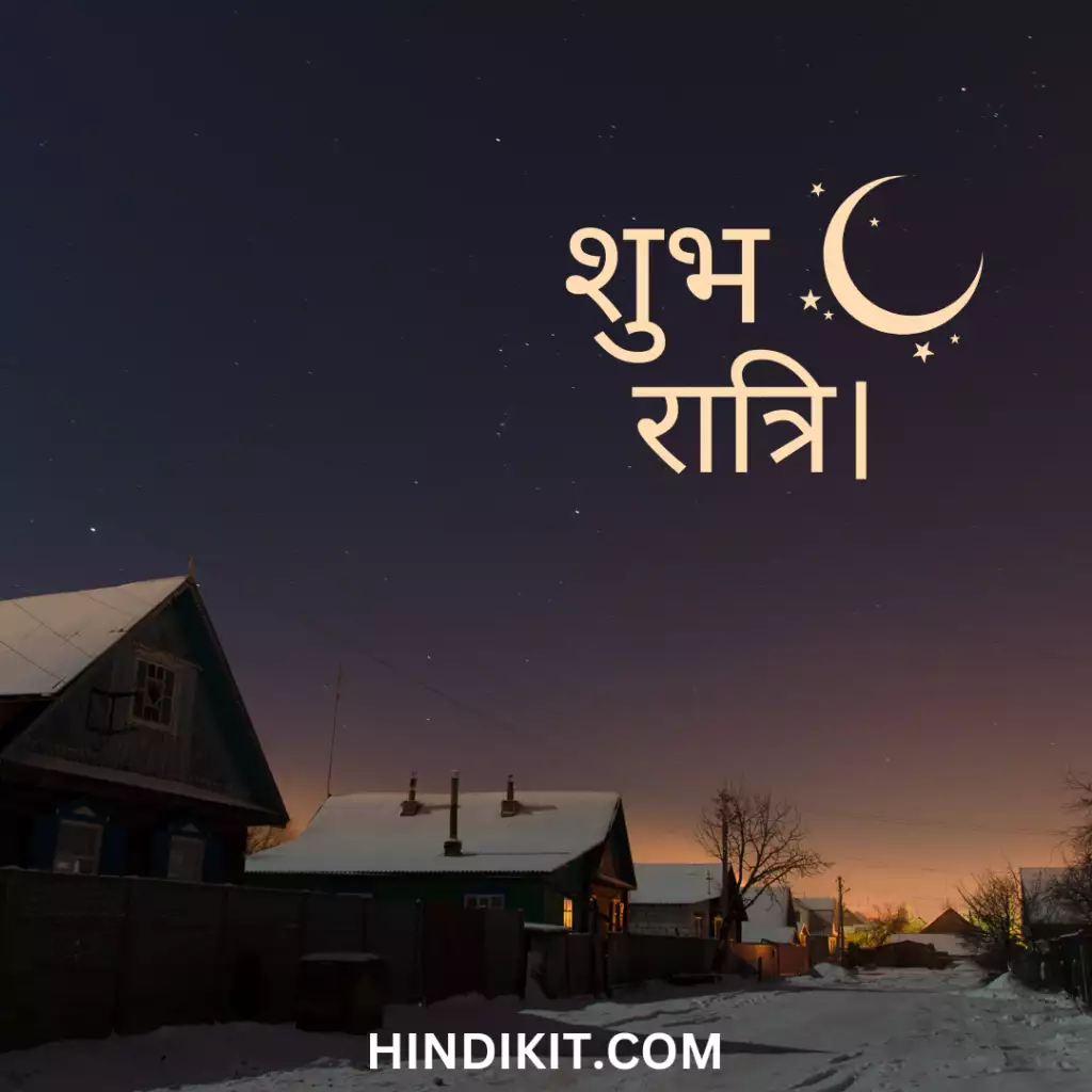 Good night quotes in Hindi 3 Good night quotes in Hindi