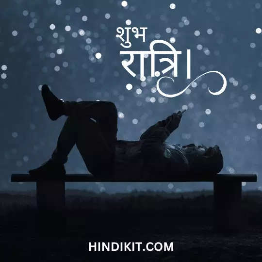 Good night thoughts in Hindi 1 Good night thoughts in Hindi