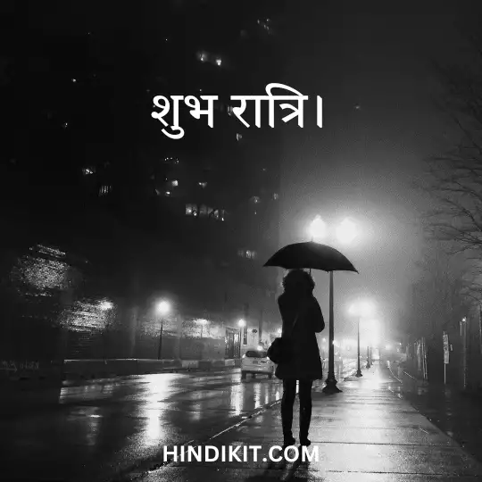 Good night thoughts in Hindi 2 Good night thoughts in Hindi
