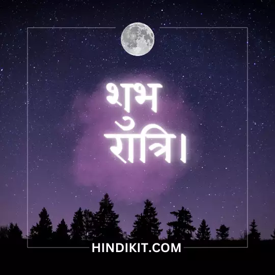 Inspirational good night quotes in Hindi 1 Inspirational good night quotes in Hindi