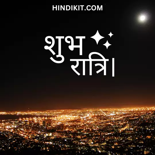 Inspirational good night quotes in Hindi 2 Inspirational good night quotes in Hindi