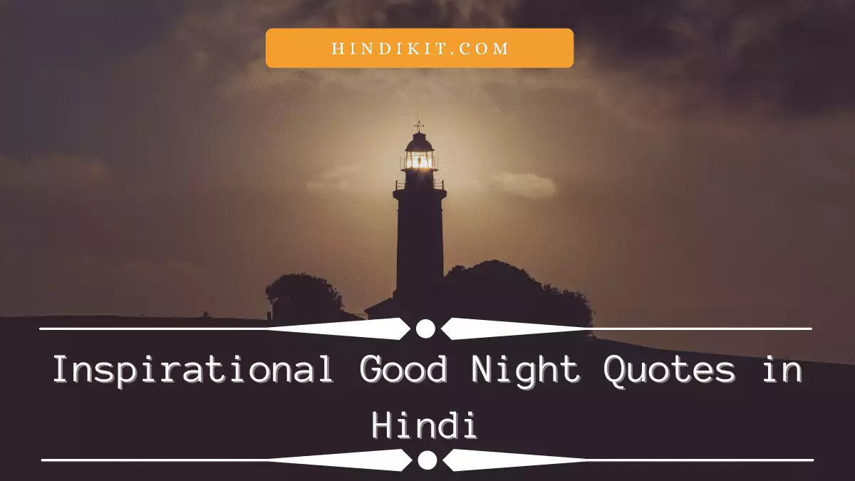 Inspirational good night quotes in Hindi Inspirational good night quotes in Hindi