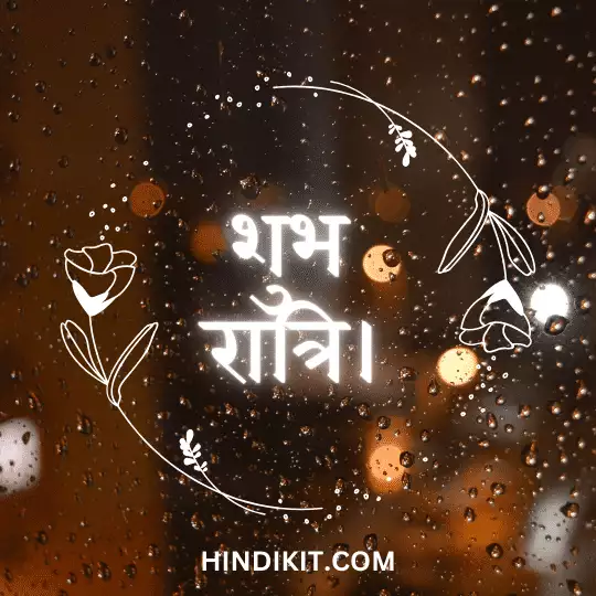 Unique good night quotes in Hindi 2 Unique good night quotes in Hindi