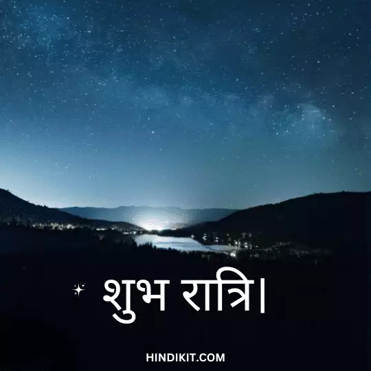 Unique good night quotes in Hindi 3 Unique good night quotes in Hindi